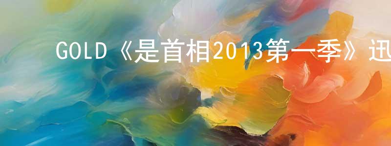 ﻿成沛的网络影视资源,﻿GOLD《是首相2013第一季》迅雷下载/在线观看/百度云-都市/情感-美剧天堂